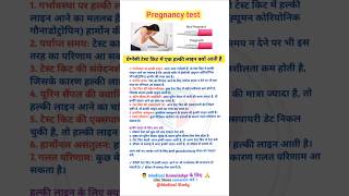 Pregnancy test  प्रेग्नेंसी टेस्ट  pregnancy test in hindi shorts trending youtubeshorts [upl. by Laina]