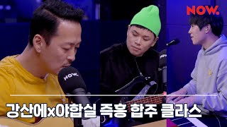 강산에 Kang Saneh  제비꽃 LIVE  야간작업실 [upl. by Alejo281]