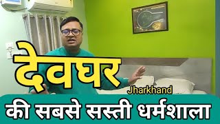 देवघर की सबसे सस्ती धर्मशाला 🥰👌💯  Deoghar cheap dharamshala  Chandi Dham [upl. by Pearlstein]