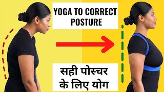 पोस्चर सही करने के लिए योग I Yoga to Correct Posture in 21 Days I Posture Correction Yoga at Home [upl. by Sacks]