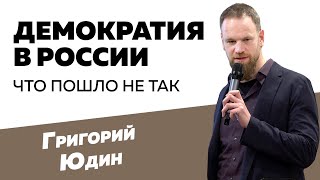 Григорий Юдин Демократия в России  что пошло не так [upl. by Pius]