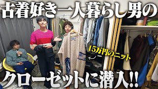 【服オタク】ファッションのために仕事を辞め福岡から大阪に来た22歳の自宅が面白すぎた。 [upl. by Htebiram]