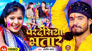 Video  परदेसिया भतार  Aashish Yadav का हिट होली गीत  Pardeshiya Bhatar  New Holi Song 2024 [upl. by Artenek]