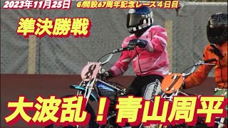 2023年11月25日【12R青山周平•松尾彩】【落車発生】飯塚オートGⅠ開設67周年記念レース4日目【ヒーローインタビュー有】【オートレース】 [upl. by Hobard]