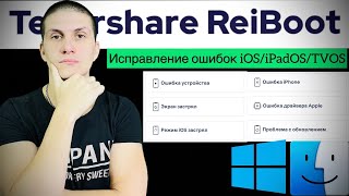 Tenorshare ReiBoot  iPhone 111213 Не заряжается  iPhone ЗАСТРЯЛ на логотипе Apple [upl. by Lehcnom]