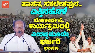 Veerappa Moilys Dynamic Speech at Yettinahole Project Inaugurate in Hassan  YOYO TV Kannada [upl. by Atinomar]