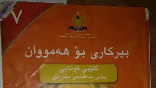 بیرکاری پولی حه وته کان وانه ی سییه م سیستمی مه تری [upl. by Ennyleuqcaj]