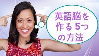 〖2024年版〗英語脳を鍛える方法！英語が自然と話せるようになる5つのステップ [upl. by Eudosia362]