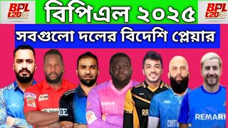 বিপিএল ২০২৫  সবগুলো দলের বিদেশি প্লেয়ার  BPL 2025  All team foreigner player [upl. by Stieglitz]