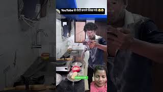 YouTube se roti banana funny comedy food duet experiment vikramcomedyvideo realfools [upl. by Bravar]