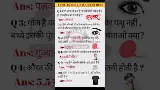 Top upsc interview questionsupsc ias gk interstinggk importantgk dailygk [upl. by Ciprian987]