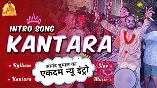 सुनो तो 😍 Anand Dhumal New Intro Song  Kantara Song  Kantara Song Dhumal  Anand Dhumal Durg [upl. by Mariska]