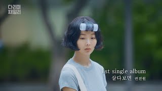 뮤직비디오 다리미 패밀리 OST 1st single album 살다보면  권진원 다리미 패밀리IRON FAMILY  KBS 방송 [upl. by Yrelav]