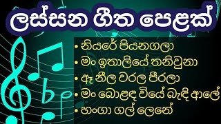 Sinhala songs collection  Sinhala old songs  ලස්සන ගීත පෙළක් [upl. by Stavro905]