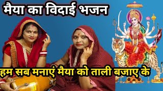 मैया का विदाई भजन  माता के गाने  नई वहु ने बहुत सुंदर भजन सुनाया navratri special bhajan [upl. by Joed316]