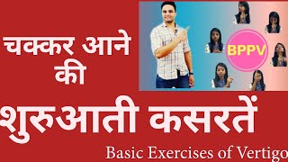 चक्कर आने की बेसिक कसरतें  Basic exercises for vertigo BPPV [upl. by Piper661]