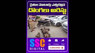 రైతుల మోటర్లు ఎత్తుకెల్లిన దొంగల అరెస్టు  Vemulawada  Shorts SSCDigital BalannaMuchatlu [upl. by Ellard]