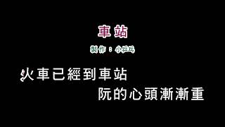 伴奏版張秀卿車站DIY卡拉OK字幕 [upl. by Nodarse]