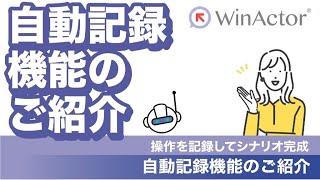 WinActor 自動記録機能のご紹介 ～操作を記録してシナリオ完成～ [upl. by Tarsuss]