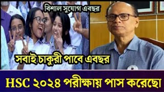 HSC 2024 পরীক্ষায় পাস করেছো তাদের জন্য বিশাল সুসংবাদ সবাই চাকুরী পাবে এবছর। HSC 2024 update news [upl. by Aciretal960]