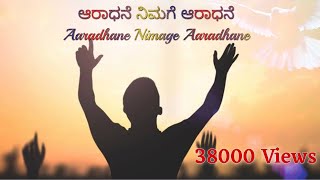 Aradhane Nimage Aradhane Kannada Christian song [upl. by Nnyleahs]