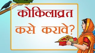 कोकिलाव्रत कसे करावे [upl. by Yerdna]