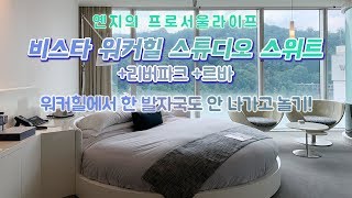 비스타 워커힐 서울에서 한발자국도 안나가고 놀기 리버파크 르바 [upl. by Johannes329]