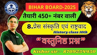 chapter 8 प्रेस संस्कृति एवं राष्ट्रवाद history class 10th history class10th biharboad10th [upl. by Maritsa]