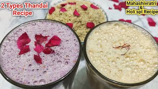 शिवरात्रि और होली spl Thandai Thandai Recipe  ठंडाई  Kesar Thandai Rose Thandai Holi splThandai [upl. by Milda]