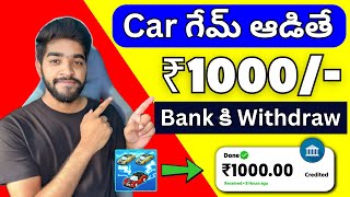 😮 car game ఆడితే  money earning apps telugu  trusted earning app without investment in telugu [upl. by Corb]