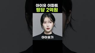 아이유 송중기가 사는 평당 2억 에테르노 청담 아파트아이유 송중기 청담동 [upl. by Ydnyc]