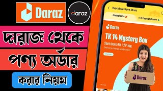 daraz থেকে কিভাবে পণ্য কিনবো  দারাজ থেকে কিভাবে পণ্য অর্ডার করবো  দারাজে কিভাবে অর্ডার করতে হয় [upl. by Thomas644]