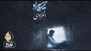 Hamid Hiraad  Enferadi  OFFICIAL TRACK حمید هیراد  انفرادی [upl. by Yesdnyl]