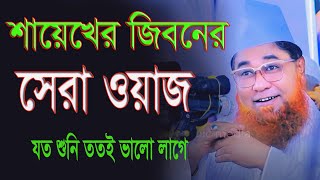 শায়েখ আজিজুল ইসলাম জালালী নতুন ওয়াজ  Allama Azizul Islam Jalali New Waz শায়েখের জিবনের সেরা ওয়াজ [upl. by Aleka]