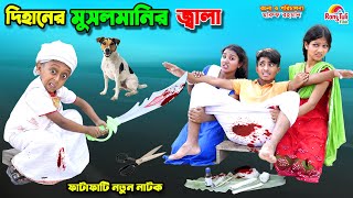 দিহানের ভাইরাল মুসলমানি  dihaner viral musalmani  funny  bengali fairy tales  dihan  bihar [upl. by Mcdermott288]