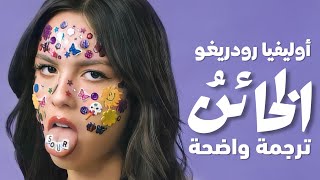 خائن أغنية أوليفيا رودريغو  Olivia Rodrigo  traitor Lyrics مترجمة للعربية [upl. by Ecnaret874]