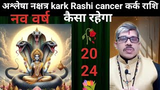 ashlesha nakshatra 2024 kark Rashi cancer अश्लेषा नक्षत्र 2024 कर्क राशि। संपूर्ण विवरण। लाभ कब कैसे [upl. by Meehaf]