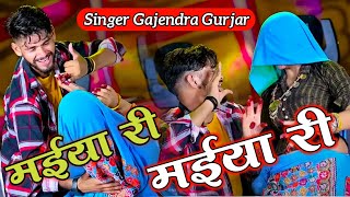 मईया री मईया री  maiya re maiya re rasiya  mere dard pet mein badgo  gajendra gurjar rasiya [upl. by Sumahs946]