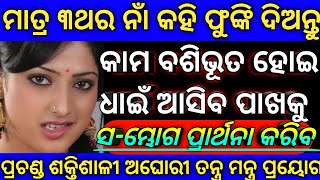 Kameswar Love Vasikaran Mantra  Odia Tantra Mantra Jantra Tips  How To Attract Fast By Chanting [upl. by Arit992]