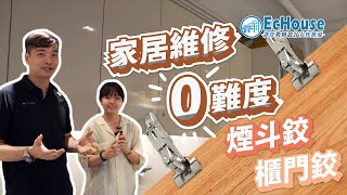 【如何調較櫃門鉸？】櫃門鉸安裝｜櫃門鉸 煙斗鉸｜櫃門鉸調較技巧｜家居維修「0」難度課程 [upl. by Tyson]