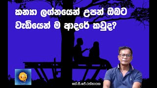 කන්‍යා ලග්නයෙන් උපන් ඔබට වැඩියෙන් ම ආදරේ කවුද  කේ සි ජේ රත්නායක [upl. by Gibb]