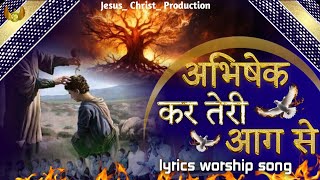 Abhishek kar Teri aag se  Abhishek kar worship song lyrics song masih song anm worship song [upl. by Wurster170]