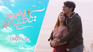 အချစ်ဖွဲ့လေညင်း အပိုင်း ၁၉  Episode 19  Full Episode  MRTV4 ဇာတ်လမ်းတွဲ [upl. by Sapowith]