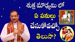 శుక్ర మౌఢ్యమి లో ఏ పనులు చేసుకోవచ్చో తెలుసా  Shukra Moudyami 2022  Mylavarapu Srinivasa Rao [upl. by Allwein303]