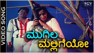 ಮುಗಿಲ ಮಲ್ಲಿಗೆಯೋ Mugila Malligeyo  HD ವಿಡಿಯೋ ಸಾಂಗ್  ಚರಣರಾಜ್ ಅಶೋಕ್ ಸುಮಲತಾ [upl. by Nyvets314]