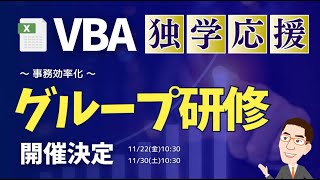 【限定5名】VBA課題にチャレンジ後、公開プログラム添削 [upl. by Caldera]