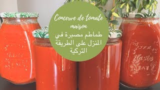 CONSERVE DE TOMATE MAİSON طريقة تحضير طماطم مصبرة في المنزل و صحية 100٪؜ [upl. by Richman]