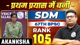 How I Secured 105th Rank In 67th BPSC Exam   Journey Of 67th BPSC Topper Akanksha 🔥 BPSC Wallah [upl. by Nylkcaj]