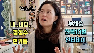 요즘 근황고민 한가득 인터데이그리고 내집이 물바다가 된이유이보다 황당할순없다보스턴 일상 [upl. by Ushijima]