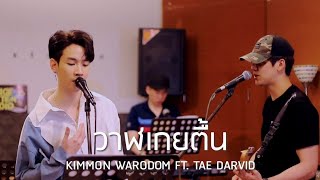 วาฬเกยตื้น  Cover by Kimmon Warodom ft Tae Darvid Practice ver [upl. by Missi]